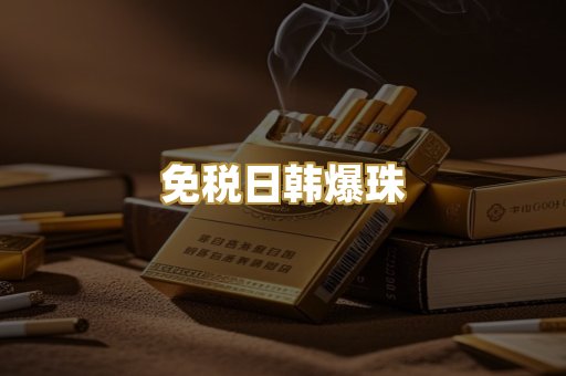 免税日韩爆珠