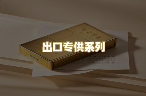 出口专供系列